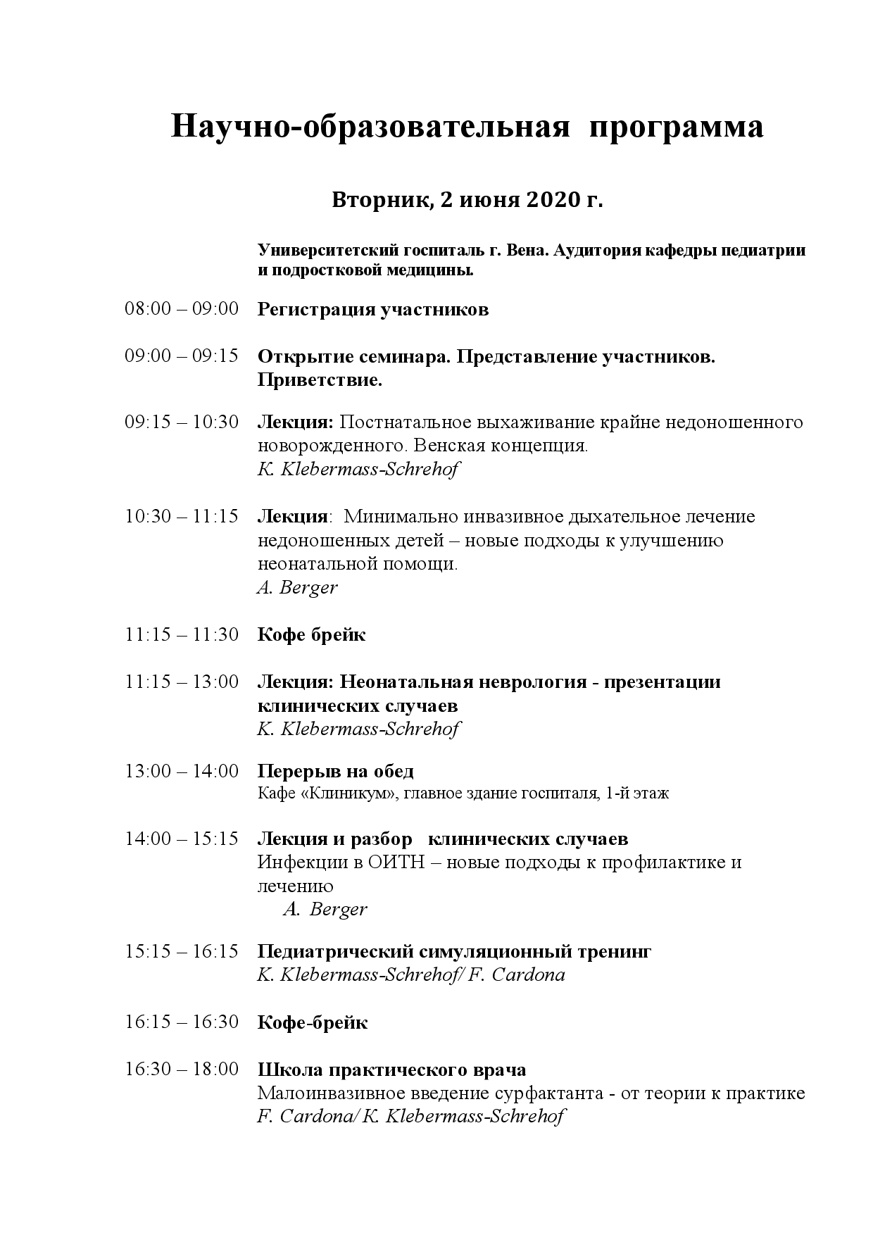 Вена 2020